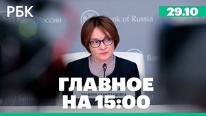 Набиуллина заявила об отсутствии переукрепления рубля. В Турции обрушился жилой многоэтажный дом