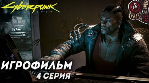 Cyberpunk 2077. Игрофильм (русская озвучка) #4 (6)
