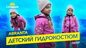 Детский сухой мембранный гидрокостюм Abranta
