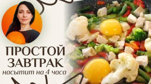 Яичница на завтрак - пп рецепт на сковороде