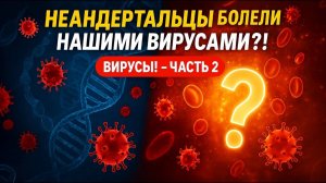 ВИРУСЫ! ЧАСТЬ 2 - Могут ли вирусы прилететь из космоса? Тайны эволюции и древние эпидемии