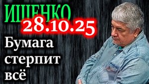 ИЩЕНКО. Почему Россия готова подписать договор с НАТО в который никто не верит?