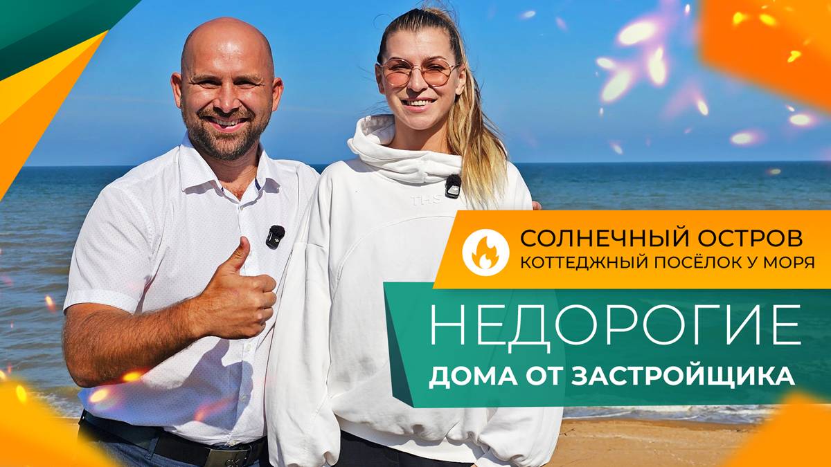 СВОЙ ДОМ на берегу моря по цене СТУДИИ! Посёлок КУЧУГУРЫ для жизни, ОТДЫХА и инвестиций.