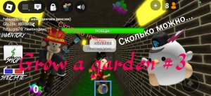 Сколько можно собирать..... Гров Гарден 3 серия