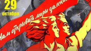 День Комсомола с Праздником