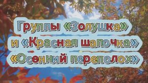 «Осенний переполох» в старших группах