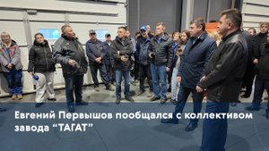 Евгений Первышов пообщался с коллективом завода "ТАГАТ"