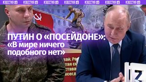 Путин назвал испытание «Посейдона» огромным успехом — мощность аппарата превзошла даже «Сармат»
