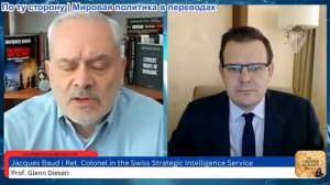 Гленн Дизен - Жак Бо: ЕС в панике и российская ядерная ракета «Буревестник»