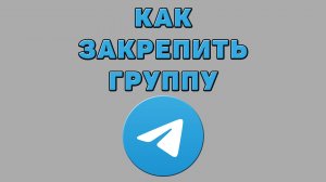 Как закрепить группу в Телеграмме
