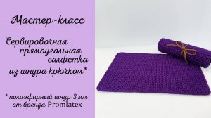 Мастер-класс Сервировочная прямоугольная салфетка