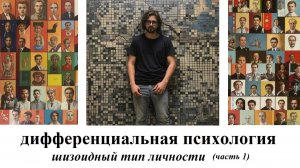 Дифференциальная психология (основные типы личностей). Лекция 7. Шизоидный тип личности 1 часть