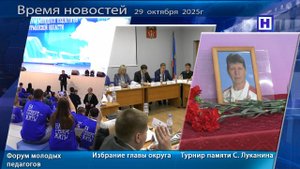 Программа «Время новостей» 29 октября 2025г