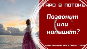 Его действия...Позвонит или напишет первый? Появится ли?