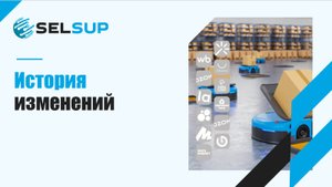 История изменений