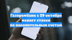 Газпромбанк с 29 октября меняет ставки по накопительным счетам