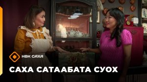 «Саха сатаабата суох»: декоратор Лидия Тимофеева 2-с чааһа (29.10.25)