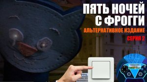 КИТТИ НАУЧИЛАСЬ ВКЛЮЧАТЬ СВЕТ В САДУ? ✅"Пять ночей с Фрогги: Альтернативное издание", серия 2