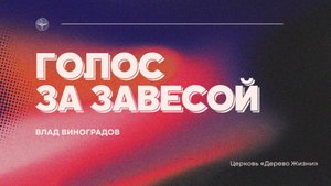 26.10.25 Калининград. «Голос за завесой» - Влад Виноградов