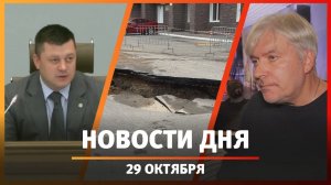 Новости Уфы и Башкирии 29.10.25: Водолазкин в Уфе, новый провал асфальта и оперативка в мэрии