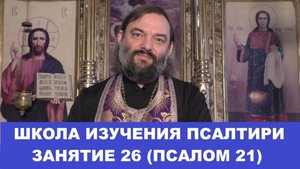 Школа изучения Псалтири. 26 занятие. 21 Псалом. Священник Валерий Сосковец