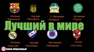 Какой самый титулованный футбольный клуб мира?