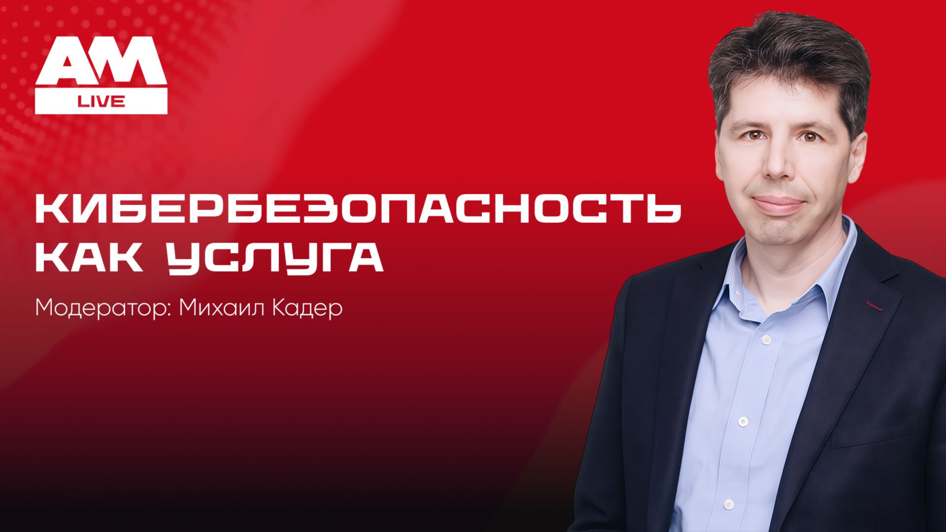 SecaaS в России: когда аутсорс ИБ работает на результат