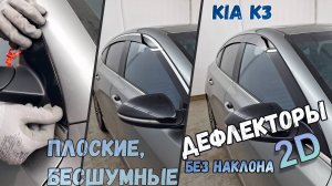 Дефлекторы (ветровики) окон 2D - KIA K3 (II+II рестайлинг) с 2018г.в., Седан/Хэтчбек, Прямые
