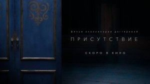 Официальный трейлер "Присуствие" (2025)