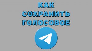 Как сохранить голосовое в Телеграмме