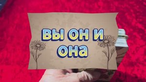 🙈ВЫ ОН И ОНА👩❤️💋👨ЛЮБОВНЫЙ ТРЕУГОЛЬНИК💫