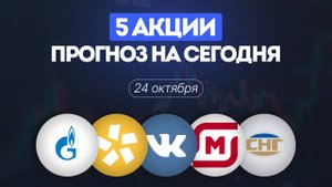5 акций прогноз на сегодня по Полюс, Газпром, Магнит, ВК и Сургутнефтегаз