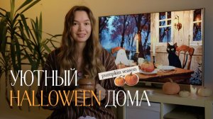 Осенний декор: находки на Хеллоуин из FixPrice, ям, wb, kuchenland