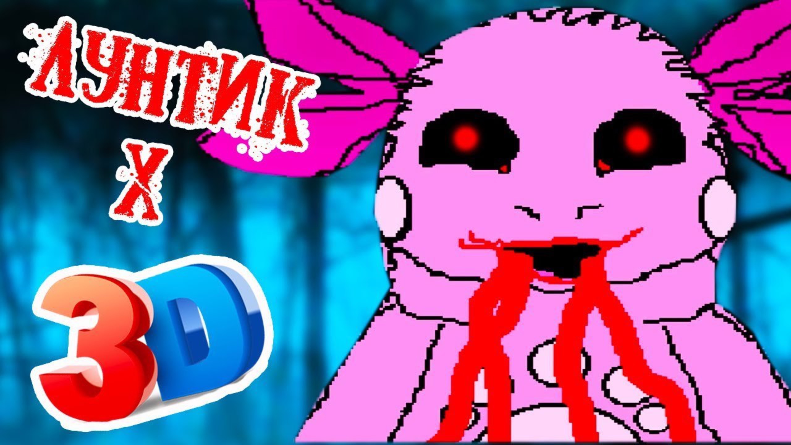 ЛУНТИК X ТЕПЕРЬ В 3D ! смотреть онлайн