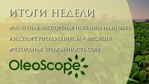 Расчетная экспортная пошлина на ноябрь, экспорт продукции за 9 месяцев и рекордная урожайность сои