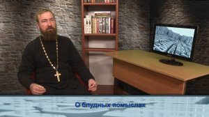 "Одним словом" о блудных помыслах