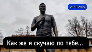 вспоминаю каждый день: могила Юрия Шатунова на Троекуровском кладбище