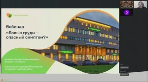 Запись вебинара «Боль в груди - опасный симптом?»