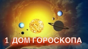 1й ДОМ ГОРОСКОПА - Видит ли тебя Мир