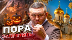 Бородин предлагает ОТМЕНИТЬ Хэллоуин! / Пора ставить ЖИРНУЮ точку!