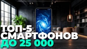 Смартфоны до 25000 рублей — сравнение лучших моделей 2025, не пропусти ТОП-5!