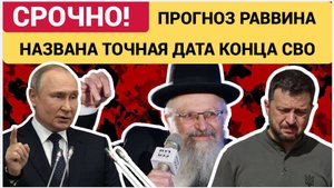 Прогноз раввина о конце СВО 15 января 2026 Трамп и еврейское лобби могут решить судьбу Украины