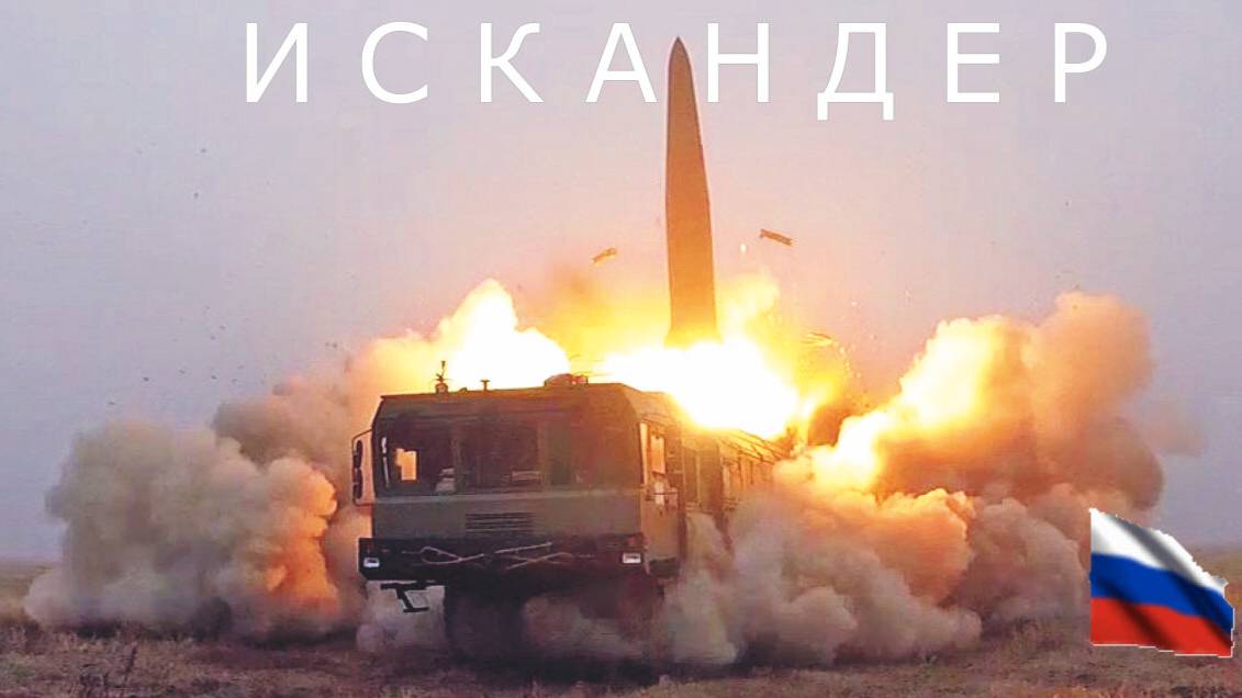 Ракетный комплекс «Искандер»