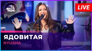 NYUSHA - Ядовитая (LIVE @ Авторадио)