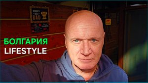 Жизнь в Болгарии | А что, если не так?