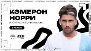 Кэмерон Норри – о сенсационной победе над Алькарасом | ATP 1000 в Париже
