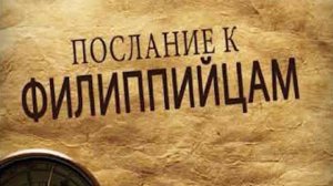 Приветствуйте всякого святого во Христе Иисусе (Флп.4)