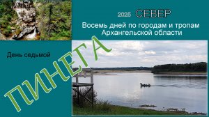 2025 Север 7 Пинега