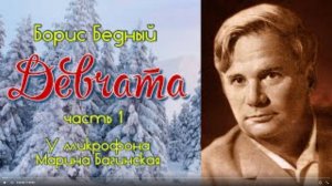 По вашим заявкам. Аудиокнига Борис Бедный _Девчата_ Повесть  Читает Марина Багинская