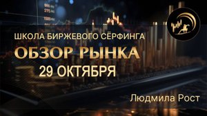 Обзор рынка 29.10.25